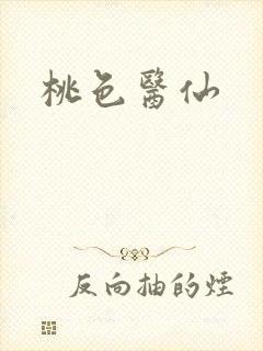 桃色医仙封面
