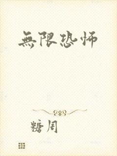 无限恐怖封面