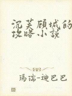 沉芙顾城的优质攻略小说封面