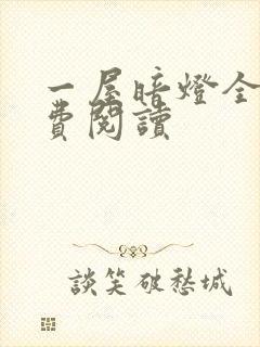 一屋暗灯全文免费阅读