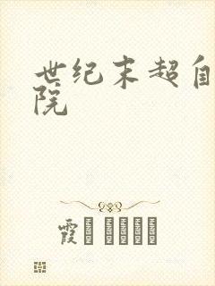 世纪末超自然学院封面