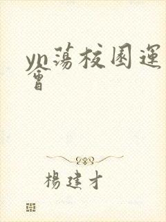 yn荡校园运动会