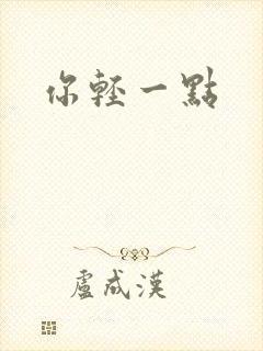 你轻一点封面
