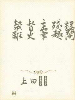 帮督主残根排尿离火笔趣阁