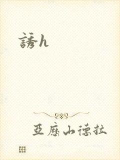 诱h