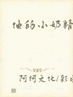 他的小奶精
