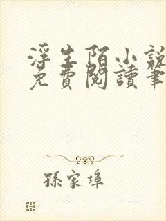 浮生陌小说全文免费阅读笔趣阁