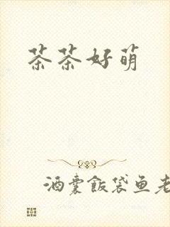 茶茶好萌