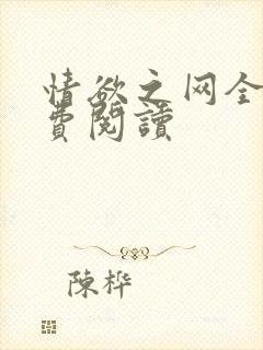 情欲之网全文免费阅读封面