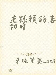 老孙头的春天林初晴