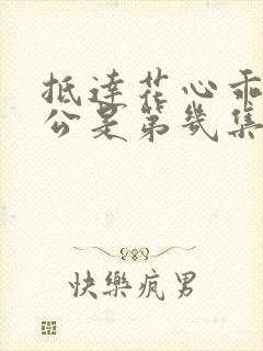 抵达花心乖叫老公是第几集