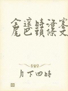 余邃时洛塞电动尾巴头条文章