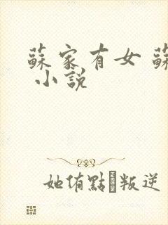 苏家有女 苏杳 小说