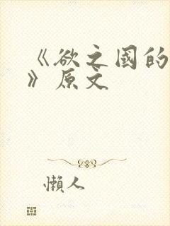 《欲之国的太子》原文