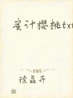 蜜汁樱桃txt