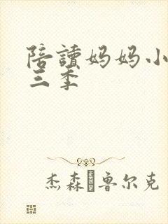陪读妈妈小说第三季