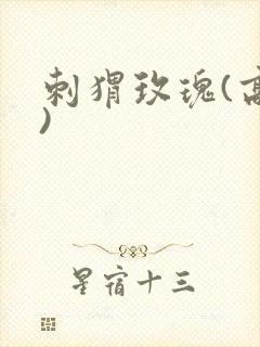 刺猬玫瑰(高干)封面