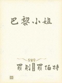 巴黎小姐封面