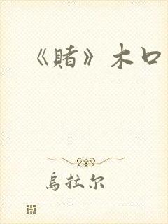 《赌》木口银