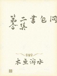 第二书包网辣文合集
