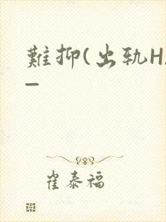 难抑(出轨H)_