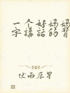 一个好妈妈9中字讲话的背景资料