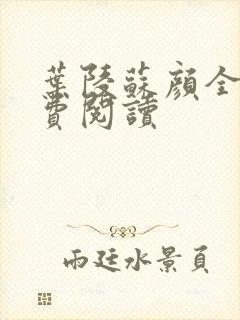 叶陵苏颜全文免费阅读封面