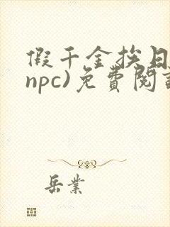 假千金挨日记(npc)免费阅读