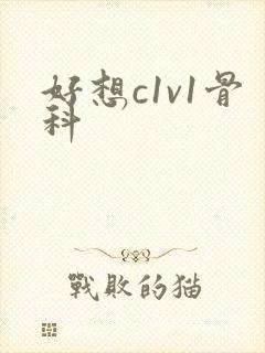 好想c1v1骨科