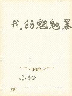 我的魍魉暴君