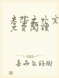 光阴之外完整版免费阅读封面