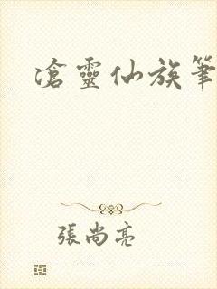 沧灵仙族笔趣阁封面