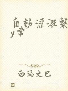 自动灌溉系统by常封面