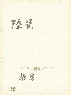 陆瓷