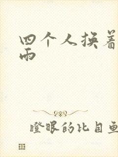 四个人换着玩春雨