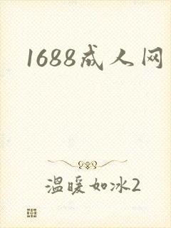 1688成人网封面