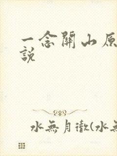 一念关山原著小说