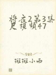 将夜2第3集大尺视频47