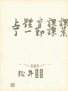 上体育课课被捅了一节课叶渺渺封面