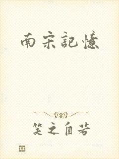 南宋记忆