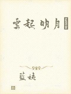 云起 明月珰