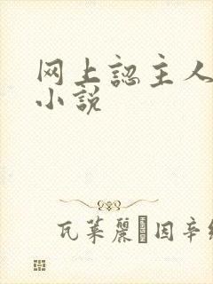 网上认主人调教小说封面