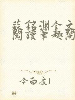 苏铭渊全文免费阅读笔趣阁小说
