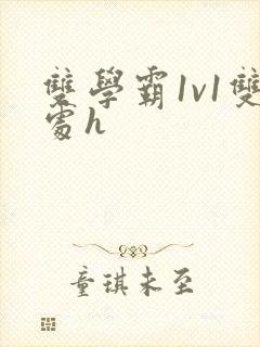 双学霸1v1双处h
