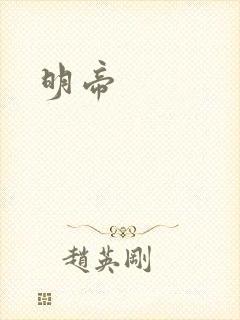 明帝封面