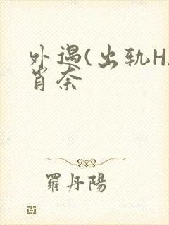 外遇(出轨H)肖奈封面