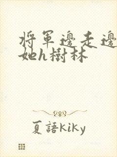 将军边走边挺进她h树林封面