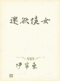 迷欲侠女