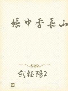 帐中香长山君