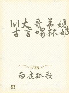 lvl大哥弟媳古言喝杯奶茶